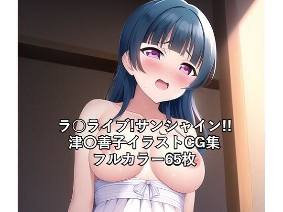 ラ○ライブ！サンシャイン！！CG集 津〇善子 （ドレス） R-18あり(メンダコ) [d_251902]