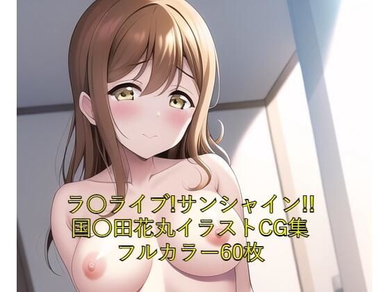 ラ○ライブ！サンシャイン！！CG集 国○田花丸（白下着） R-18あり(メンダコ) [d_251926]