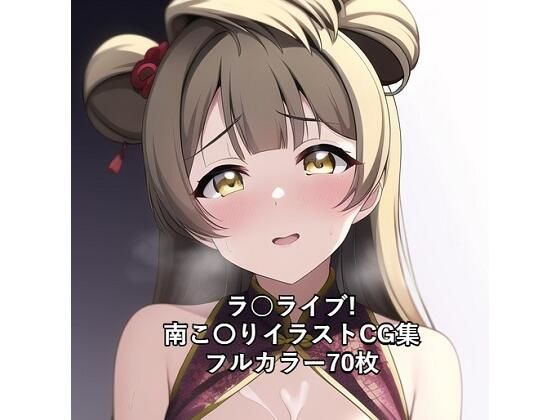 ラ○ライブ！CG集 南こ〇り（チャイナ服） R-18あり(メンダコ) [d_251944]