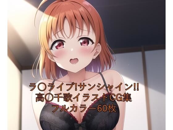 ラ○ライブ！サンシャイン！！CG集 高○千歌（黒下着） R-18あり(メンダコ) [d_251945]