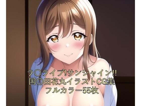 ラ○ライブ！サンシャイン！！CG集 国○田花丸（浴衣） R-18あり(メンダコ) [d_252085]