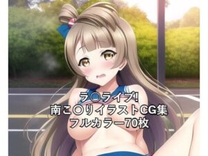 ラ○ライブ！CG集 南こ〇り（チア） R-18あり(メンダコ) [d_252096]