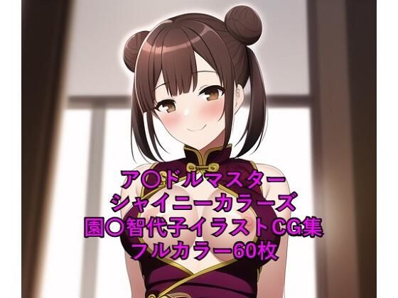ア〇ドルマスターシャイニーカラーズCG集 園〇智代子（チャイナ服）R-18あり(メンダコ) [d_252108]
