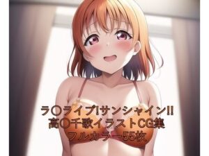 ラ○ライブ！サンシャイン！！CG集 高○千歌（橙下着） R-18あり(メンダコ) [d_252216]