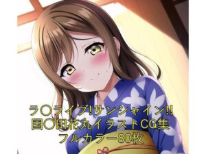 ラ○ライブ！サンシャイン！！CG集 国○田花丸（着物） R-18あり(メンダコ) [d_252478]