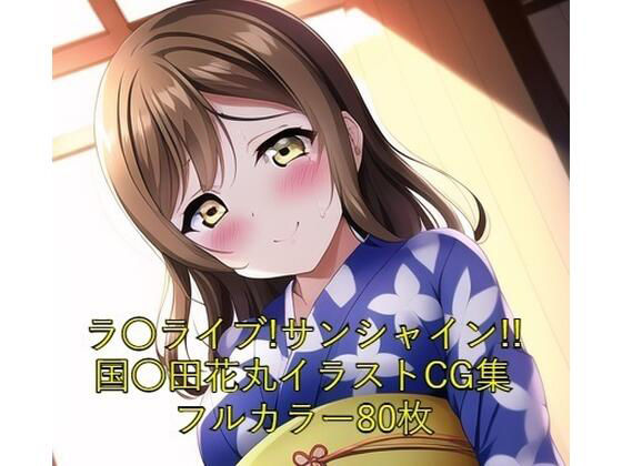 ラ○ライブ！サンシャイン！！CG集 国○田花丸（着物） R-18あり(メンダコ) [d_252478]