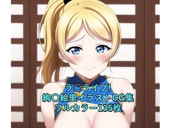 ラ○ライブ！CG集 絢〇絵里（チャイナ服） R-18あり(メンダコ) [d_252490]