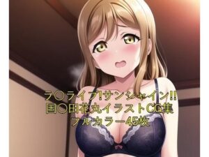 ラ○ライブ！サンシャイン！！CG集 国○田花丸（黒下着） R-18あり(メンダコ) [d_252639]