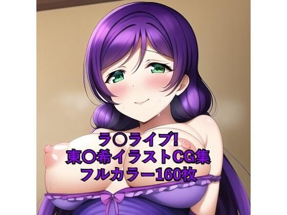 ラ○ライブ！CG集 東〇希（ドレス） R-18あり(メンダコ) [d_252881]