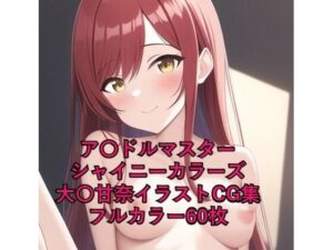 ア〇ドルマスターシャイニーカラーズCG集 大〇甘奈（全裸）R-18あり(メンダコ) [d_252944]