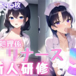 性処理係〇リナース新人研修5(おかず屋さん) [d_253318]