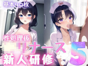 性処理係〇リナース新人研修5(おかず屋さん) [d_253318]