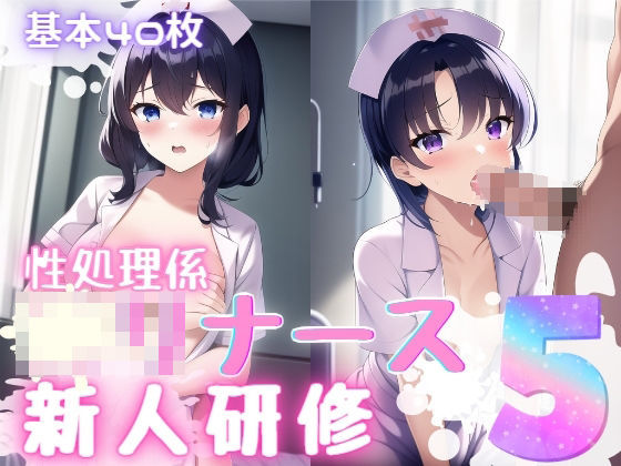 性処理係〇リナース新人研修5(おかず屋さん) [d_253318]