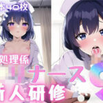 性処理係〇リナース新人研修9(おかず屋さん) [d_253523]