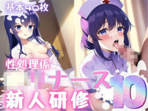 性処理係〇リナース新人研修10(おかず屋さん) [d_253526]