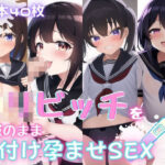 〇リビッチを制服のまま種付け孕ませSEX(おかず屋さん) [d_253950]