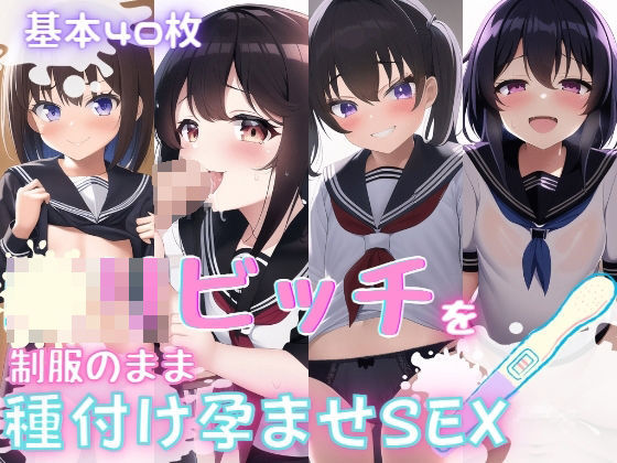 〇リビッチを制服のまま種付け孕ませSEX(おかず屋さん) [d_253950]