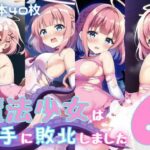 魔法少女は触手に敗北しました6(おかず屋さん) [d_257095]