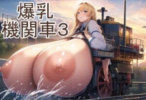 爆乳機関車3(六六) [d_273637]