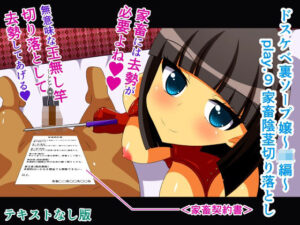 ドスケベ裏ソープ嬢〜JK編〜 play.9 家畜陰茎切り落とし テキストなし版(人工美少女製作所) [d_299017]