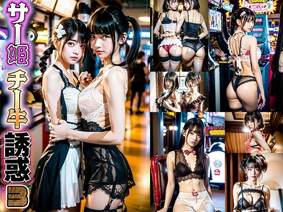 AIサー姫チー牛誘惑3_FANZA版(AI4090man) [d_300221]