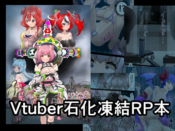 Vtuber石化凍結RP本 1(星漆つばさ) [d_312884]