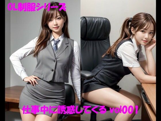 OL制服シリーズ 仕事中に誘惑してくる vol001(カマキリン) [d_316104]