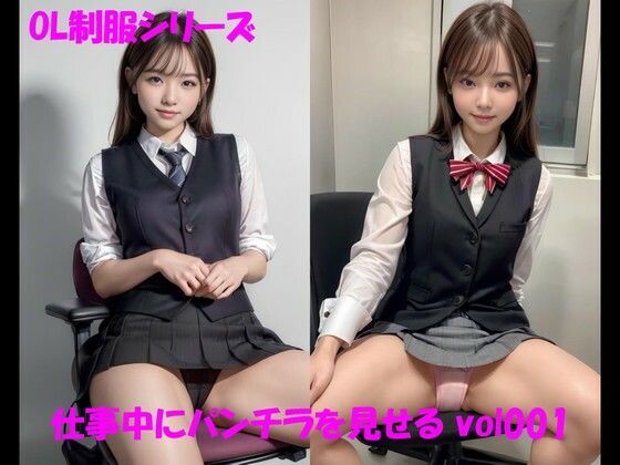OL制服シリーズ 仕事中にパンチラを見せる vol001(カマキリン) [d_316397]