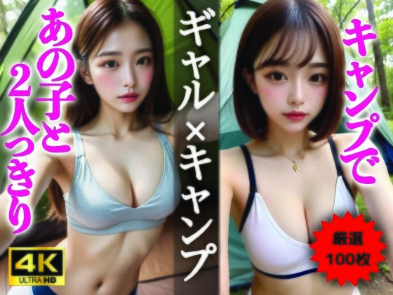 【AIグラビア写真集】ギャル×キャンプ100選 ＃70(AI美女クリエイターNINO) [d_322764]