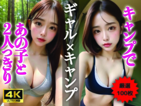 【AIグラビア写真集】ギャル×キャンプ100選 ＃72(AI美女クリエイターNINO) [d_322782]