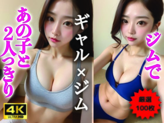 【AIグラビア写真集】ギャル×ジム100選 ＃74(AI美女クリエイターNINO) [d_323211]