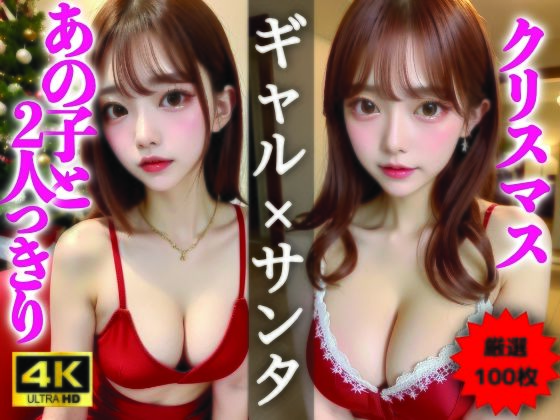 【AIグラビア写真集】ギャル×クリスマス100選 ＃86(AI美女クリエイターNINO) [d_326696]