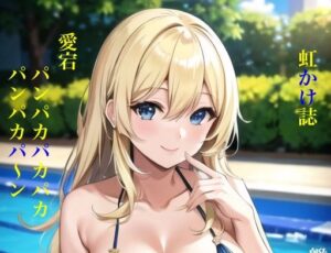 虹かけ誌 艦隊〇れくしょん イラスト集5 愛宕 パンパカパカパカパンパカパ〜ン(九情承太郎商店) [d_332807]