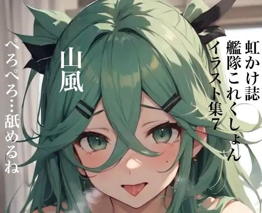 虹かけ誌 艦隊〇れくしょん イラスト集7 山風 ぺろぺろ…舐めるね(九情承太郎商店) [d_332925]