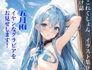 虹かけ誌 艦隊〇れくしょん イラスト集9 五月雨 イヤンなグラビアを、お見せします！(九情承太郎商店) [d_334348]
