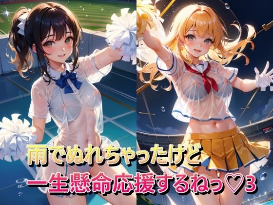 雨でぬれちゃったけど一生懸命応援するねっ3(panpanyama1) [d_334655]