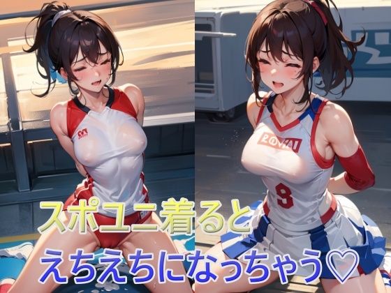 スポユニ着るとえちえちになっちゃう(panpanyama1) [d_334672]