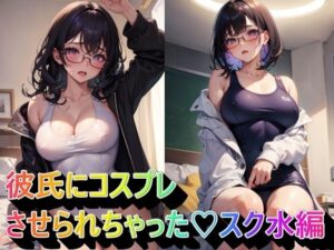 彼氏にコスプレさせられちゃった スク水編(panpanyama1) [d_334987]