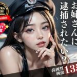 キレイなお姉さんに逮捕されたい？SEXY警官(奥田家) [d_335256]