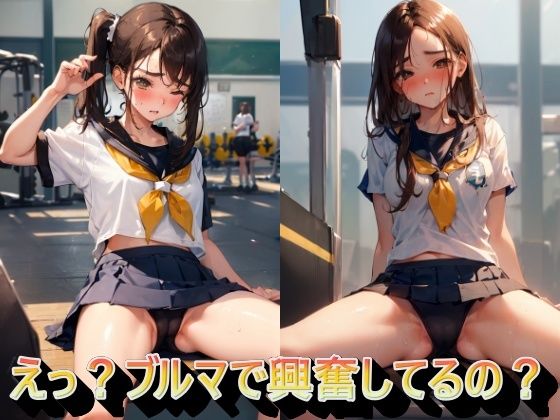 えっ？ブルマで興奮してるの？(panpanyama1) [d_335580]