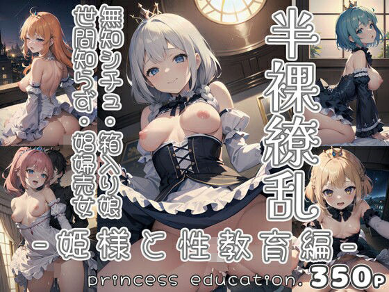 半裸繚乱 姫様と性教育編(0番のりば) [d_335922]