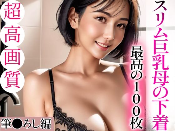 【超高画質グラビア写真集】スリム巨乳母の下着。最高の100枚〜筆●ろし編〜(あふれる母性【AIイラスト】) [d_335961]