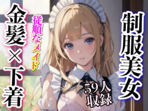 制服美女 金髪美女59人収録(下着で妄想) [d_336028]