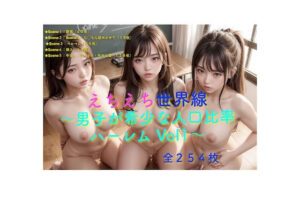 えちえち世界線 〜男子が希少な人口比率 ハーレムVol.1〜(Cameron’s room) [d_336057]