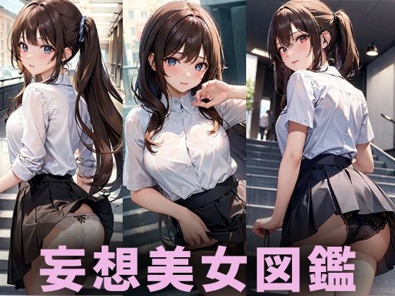 パンチラ美女【妄想イラスト美女図鑑vol.47】(AIイラスト美女研究所) [d_336075]