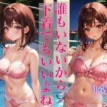 誰もいないから下着でもいいよね(Chu-Cream) [d_336077]