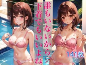 誰もいないから下着でもいいよね(Chu-Cream) [d_336077]