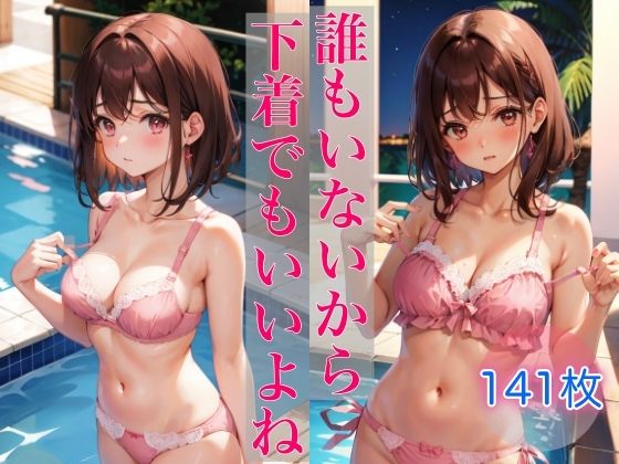 誰もいないから下着でもいいよね(Chu-Cream) [d_336077]