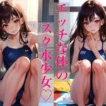 エッチな体のスク水少女 〜恥ずかしいからちょっとだけだよ〜(Chu-Cream) [d_336079]