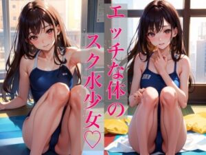 エッチな体のスク水少女 〜恥ずかしいからちょっとだけだよ〜(Chu-Cream) [d_336079]